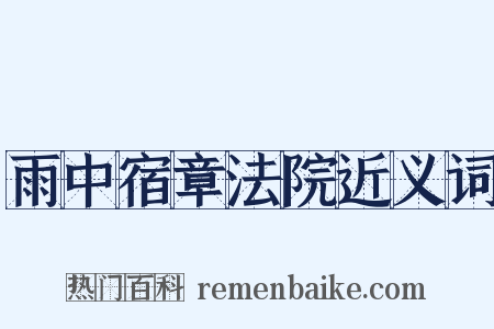 雨中宿章法院近义词是什么意思的图片